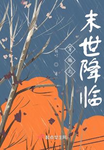 穿越之末世降臨