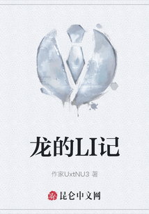 龍的LI記