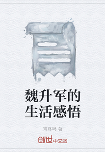 魏升軍的生活感悟