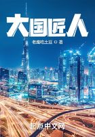 大国匠人