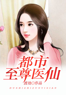 都市至尊醫(yī)仙