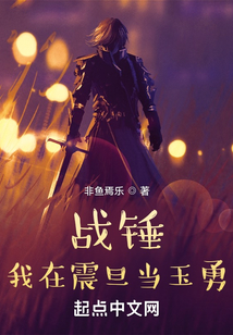 戰(zhàn)錘：我在震旦當(dāng)玉勇