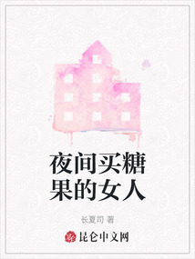 夜間買糖果的女人