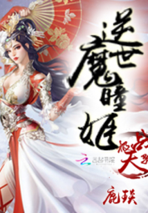 極戰(zhàn)天驕：逆世魔瞳姬
