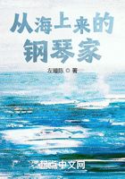 从海上来的钢琴家在线阅读