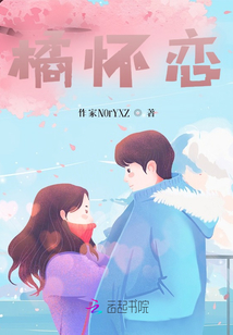 橘懷戀
