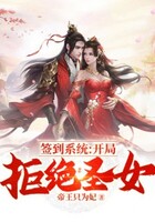 簽到系統：開局拒絕圣女在線閱讀