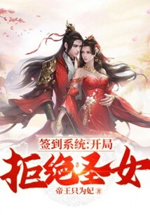 簽到系統：開局拒絕圣女