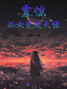 震惊！孤女竟是大佬！