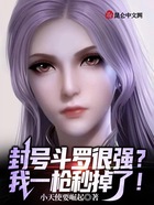 封号斗罗很强?我一枪秒掉了!在线阅读