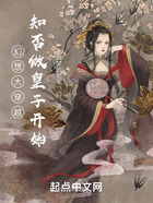 幻想大穿越：知否做皇子開始在線閱讀