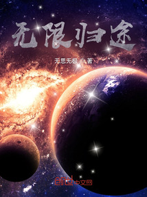 無限歸途