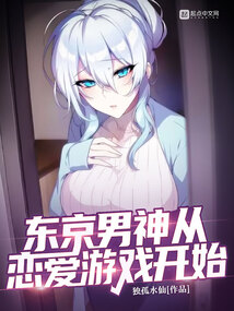 東京男神從戀愛游戲開始