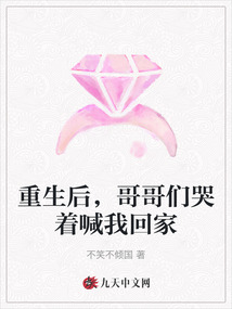 重生后,哥哥們哭著喊我回家
