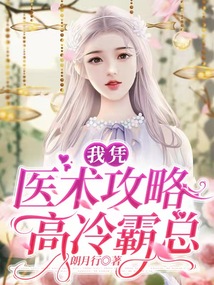 我憑醫術攻略高冷霸總
