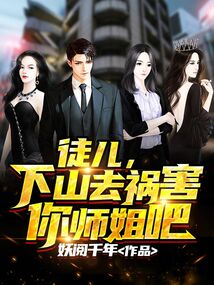 徒兒，下山去禍害你師姐吧