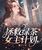 拯救綠茶女主計劃在線閱讀