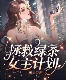 拯救綠茶女主計劃