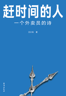 趕時間的人:一個外賣員的詩