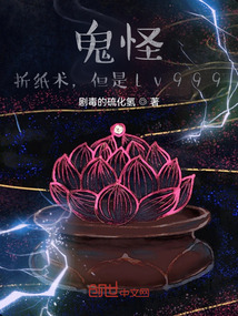 鬼怪:折紙術(shù),但是lv999