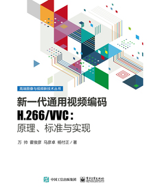 新一代通用視頻編碼H.266/VVC:原理、標準與實現