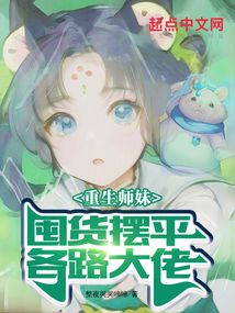 重生師妹,囤貨擺平各路大佬