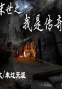 末世之我是傳奇