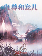 师尊和宠儿在线阅读