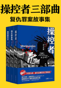 操控者三部曲:復仇罪案故事集