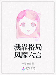 我靠格局風靡六宮