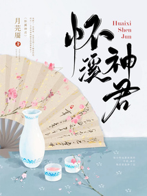 懷溪神君