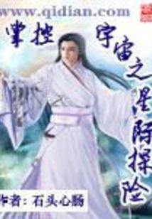 掌控宇宙之星际探险