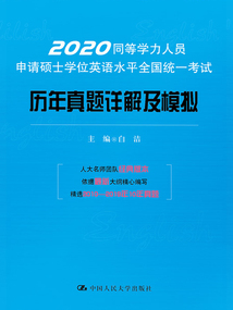 2020同等學力人員申請碩士學位英語水平全國統一考試歷年真題詳解及模擬