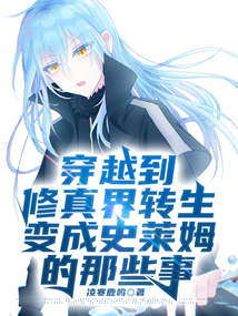 穿越到修真界轉生變成史萊姆的那些事