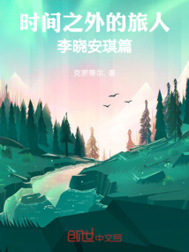 時間之外的旅人李曉安琪篇