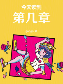 今天讀到第幾章