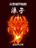 從危城開始的浪子在線閱讀