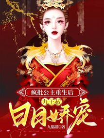 瘋批公主重生后，九王叔日日嬌寵