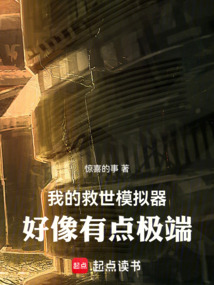 我的救世模擬器好像有點極端