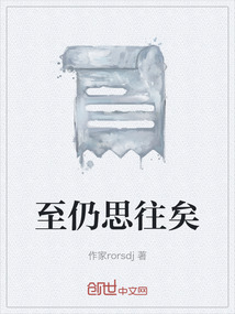 至仍思往矣