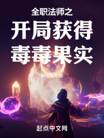 全職法師之開局獲得毒毒果實