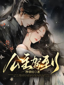 公主駕到