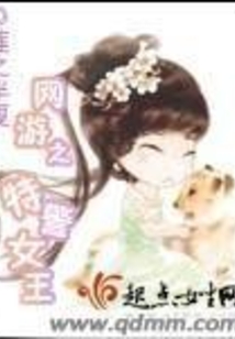 網游之特警女王