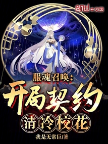 服魂召喚:開(kāi)局契約清冷校花