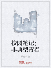 校園筆記：非典型青春