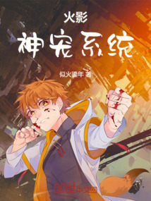 火影：神寵系統(tǒng)