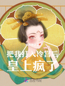 把我打入冷宫后,皇上疯了