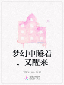 夢幻中睡著，又醒來