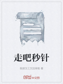 走吧秒針