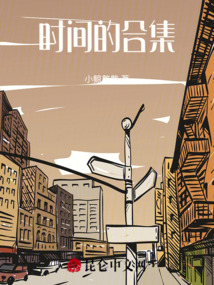 時間的合集